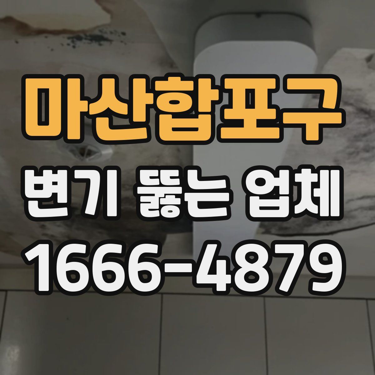마산합포구 변기 뚫는 업체