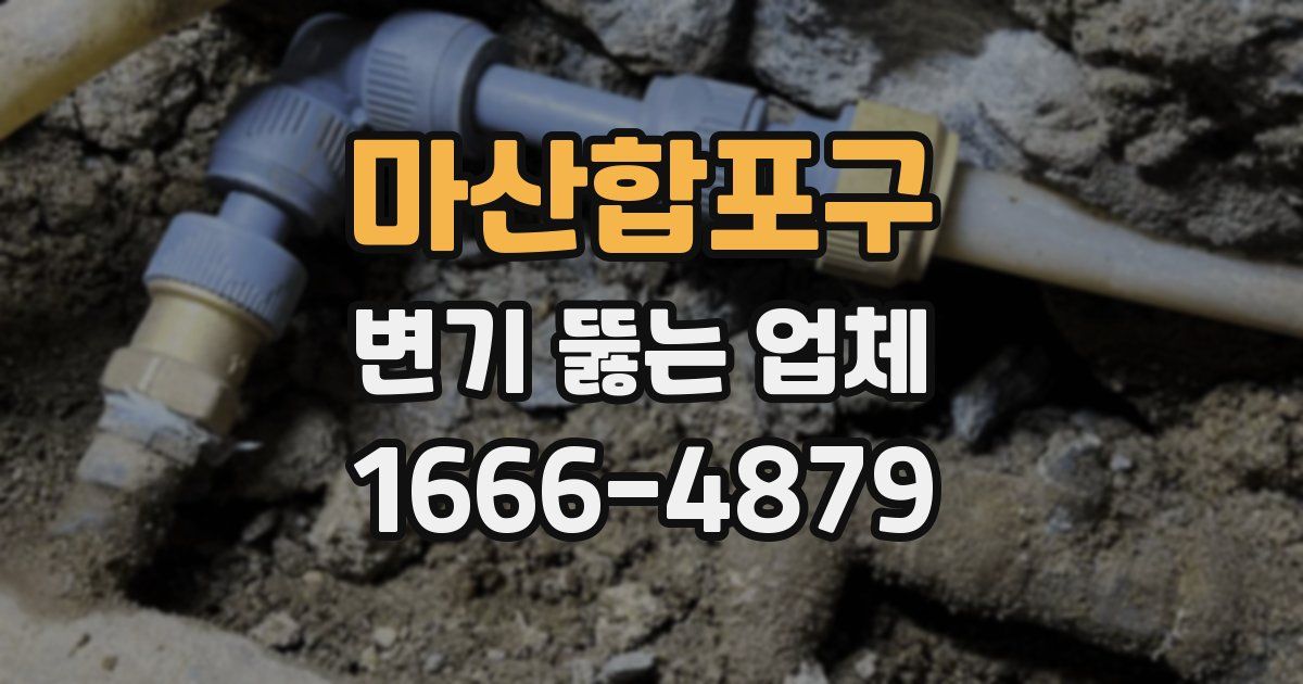 마산합포구 변기 뚫는 업체