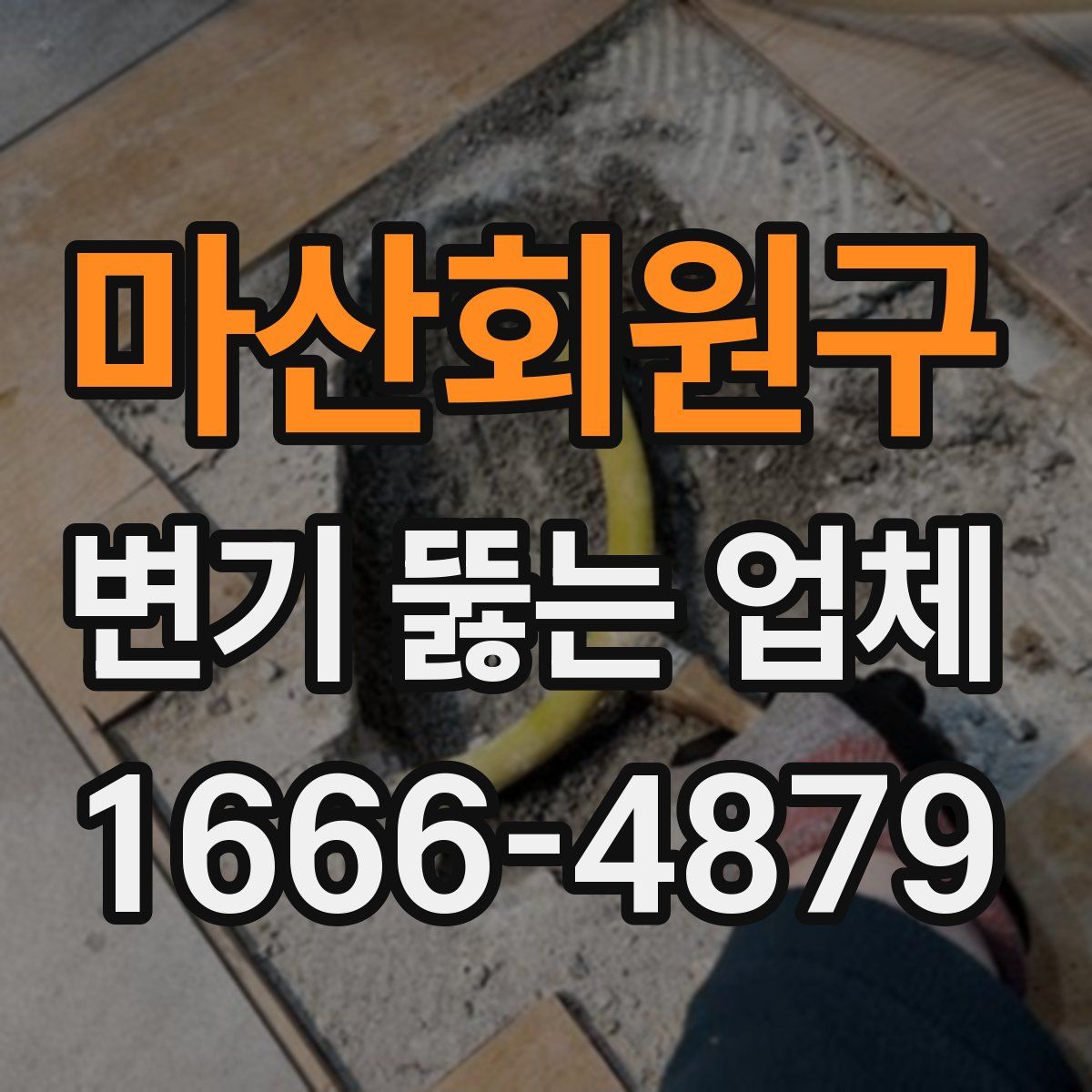 마산회원구 변기 뚫는 업체