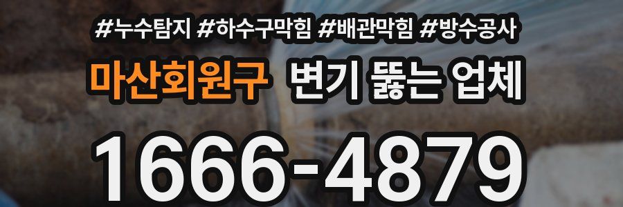 마산회원구 변기 뚫는 업체