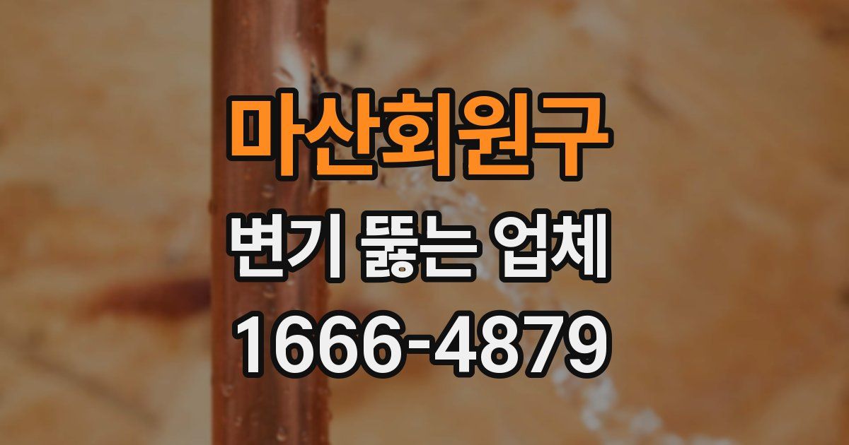 마산회원구 변기 뚫는 업체