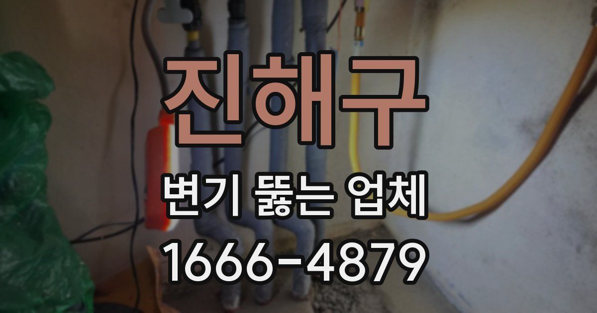 진해구 변기 뚫는 업체