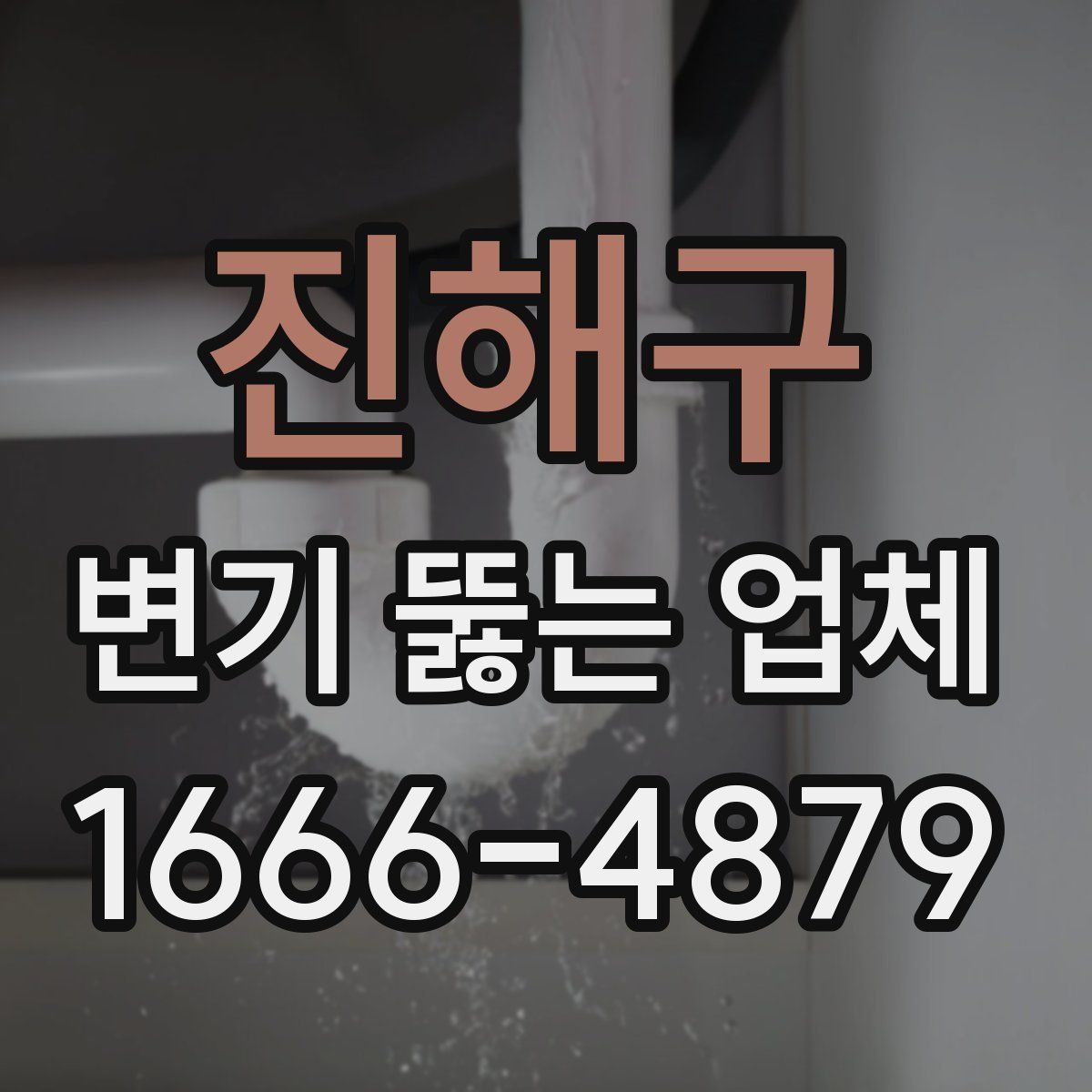 진해구 변기 뚫는 업체