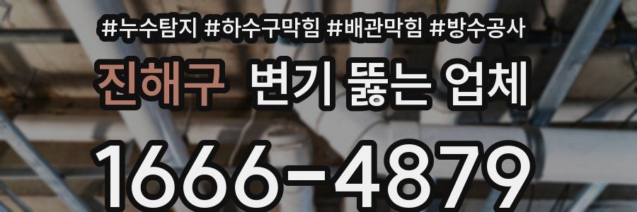 진해구 변기 뚫는 업체