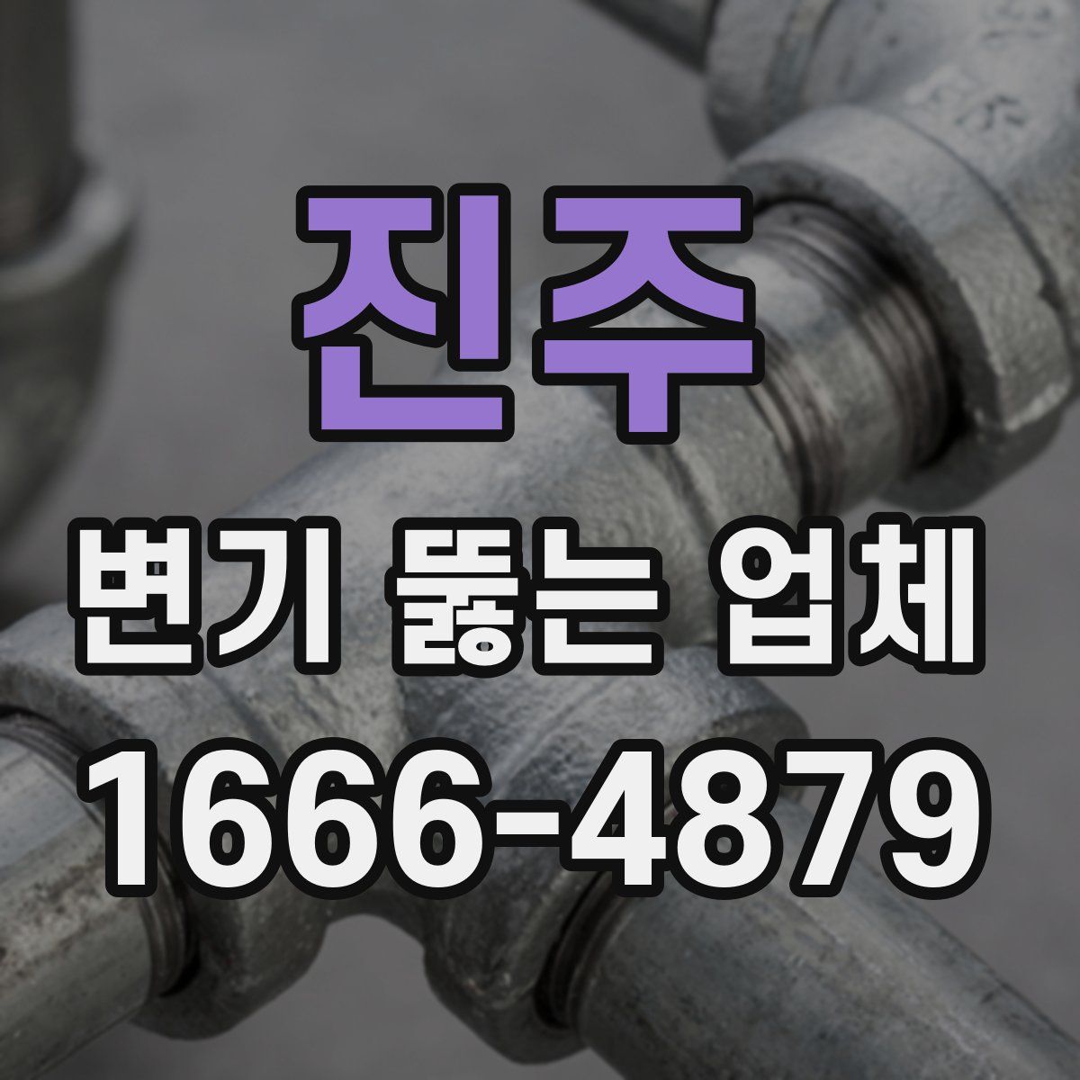 진주 변기 뚫는 업체