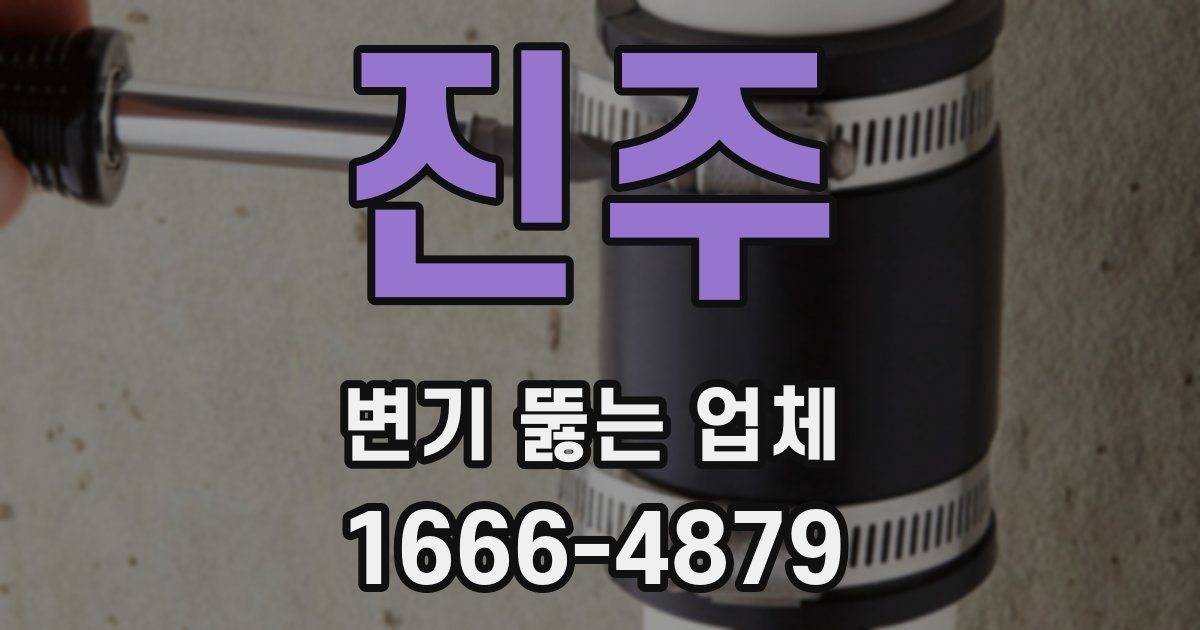 진주 변기 뚫는 업체