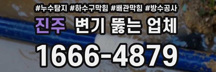 진주 변기 뚫는 업체