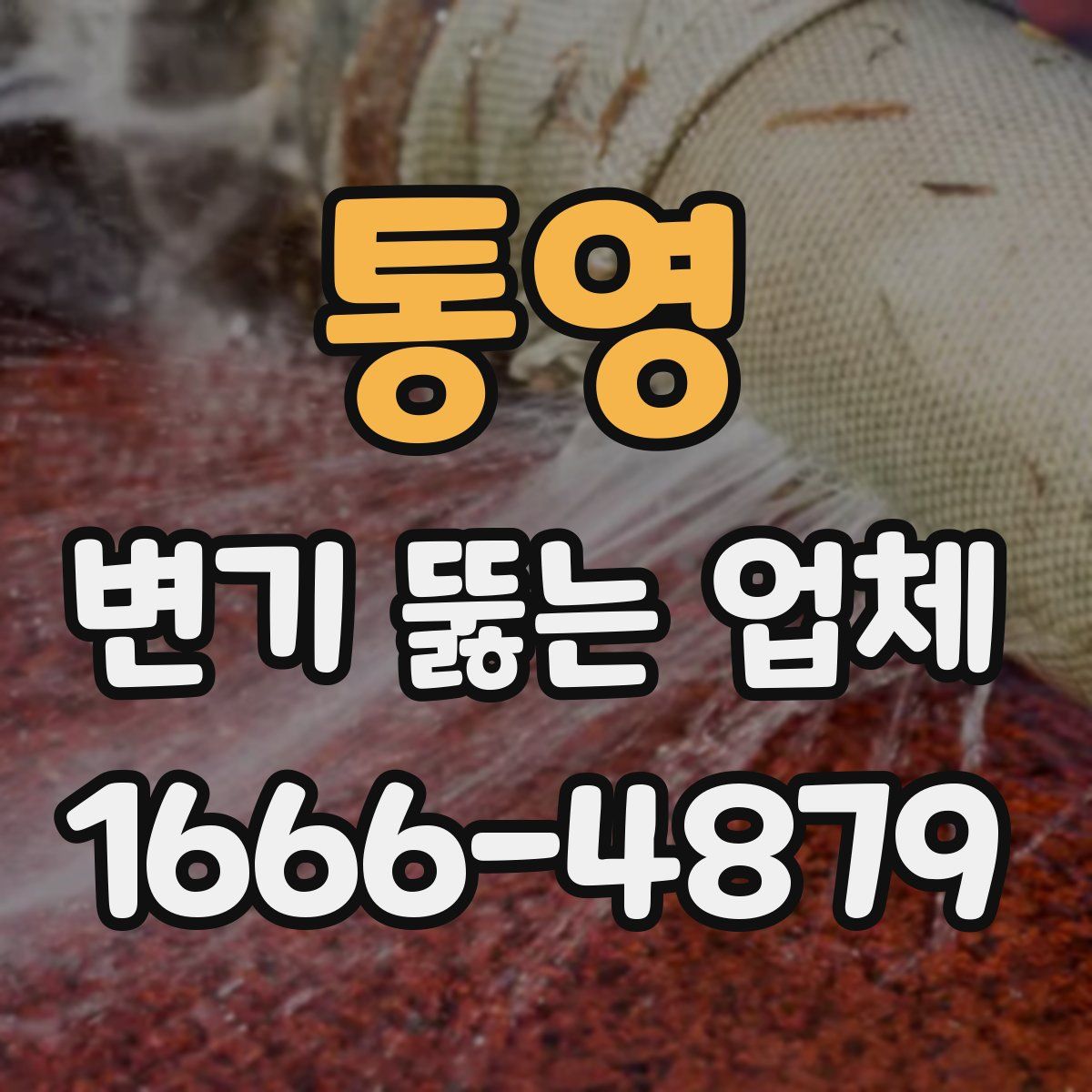 통영 변기 뚫는 업체