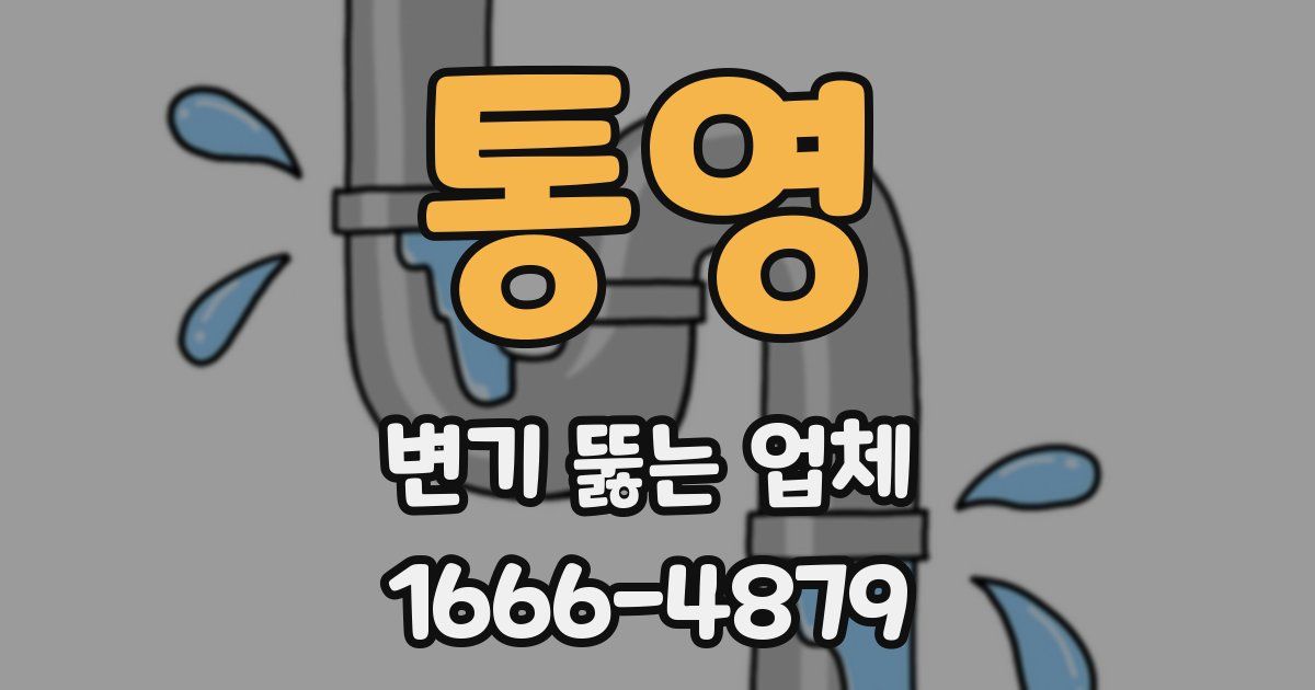 통영 변기 뚫는 업체