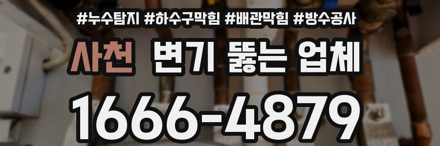 사천 변기 뚫는 업체