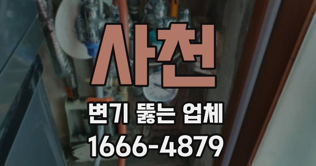 사천 변기 뚫는 업체
