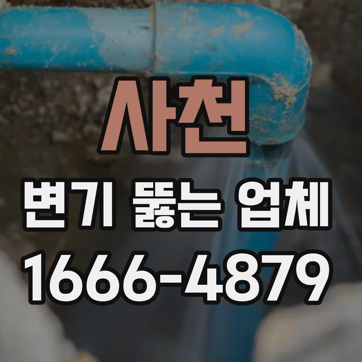 사천 변기 뚫는 업체