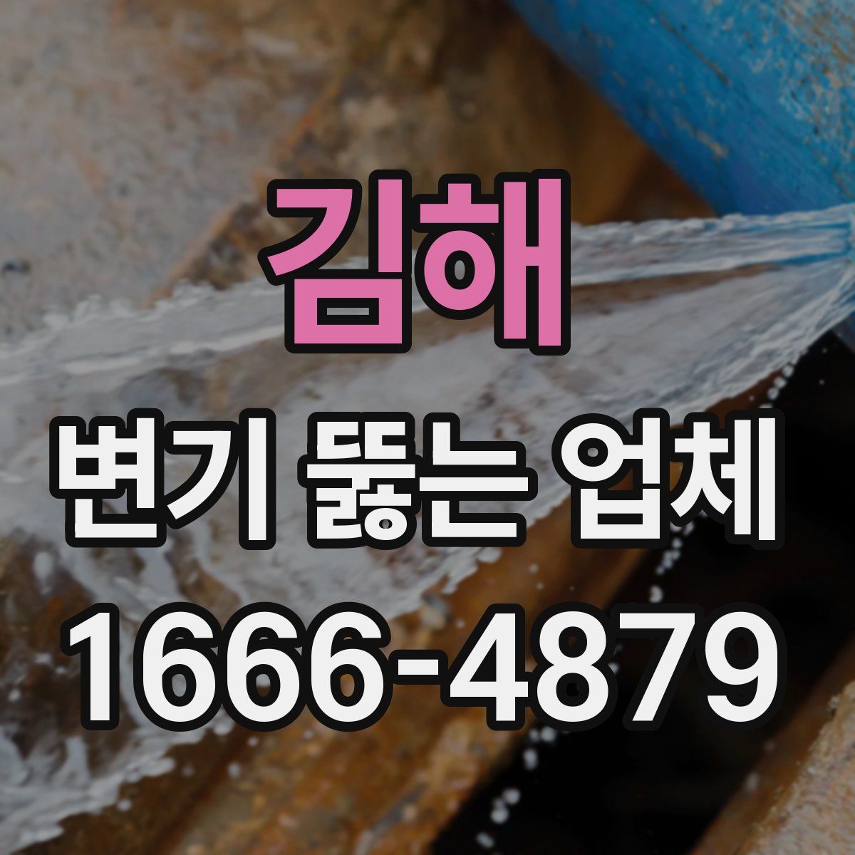 김해 변기 뚫는 업체
