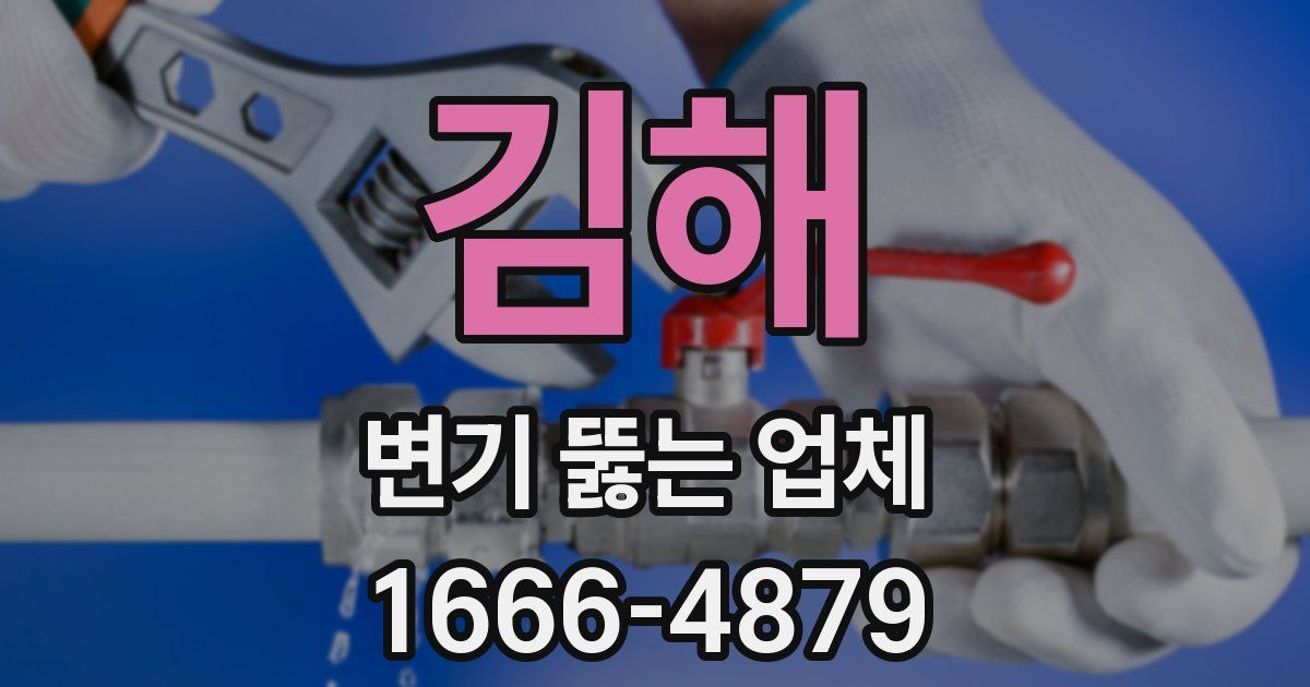 김해 변기 뚫는 업체