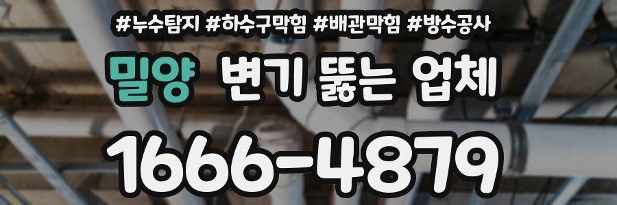 밀양 변기 뚫는 업체