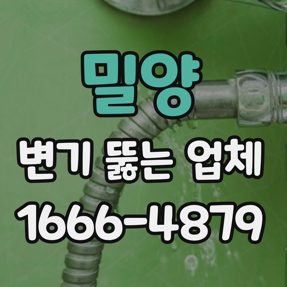 밀양 변기 뚫는 업체