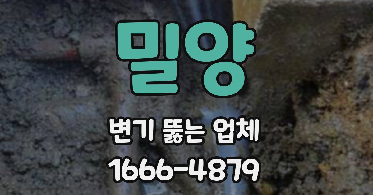 밀양 변기 뚫는 업체
