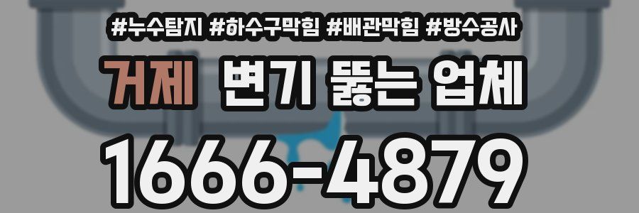 거제 변기 뚫는 업체