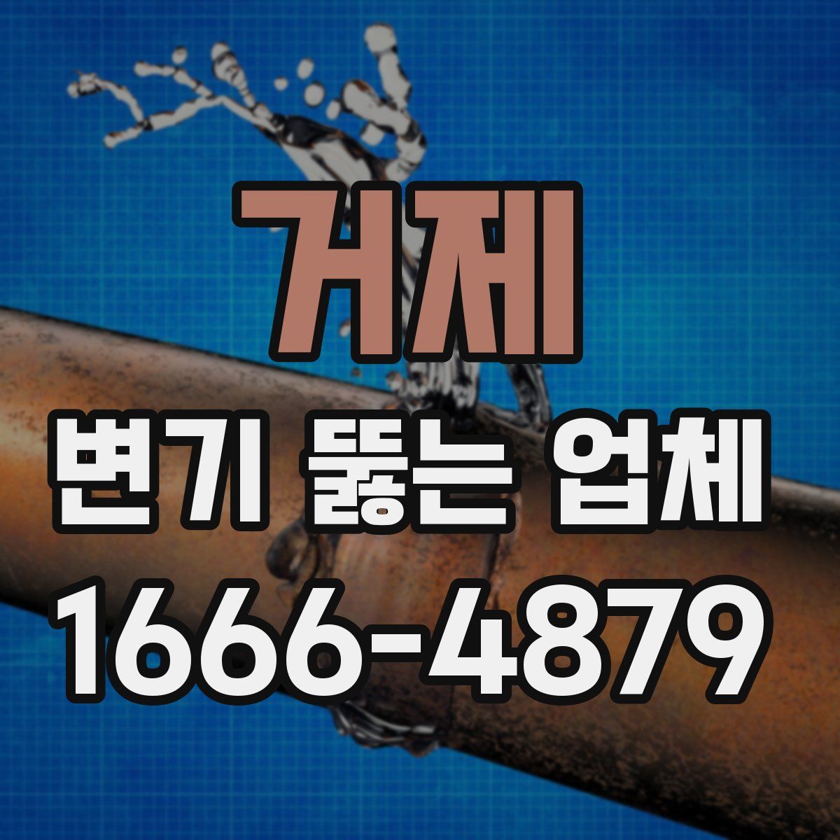 거제 변기 뚫는 업체