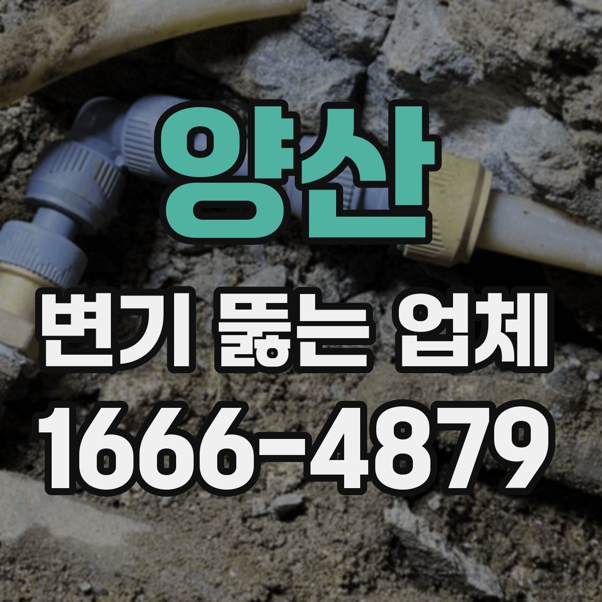양산 변기 뚫는 업체