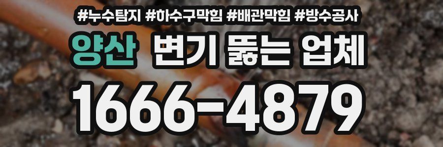 양산 변기 뚫는 업체