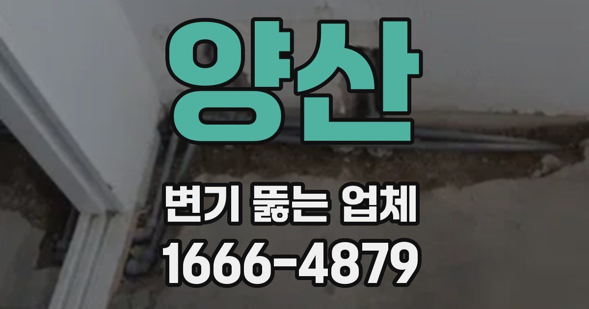 양산 변기 뚫는 업체