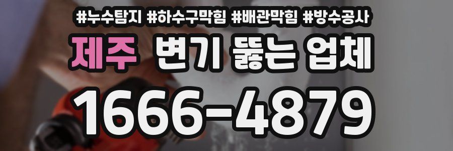제주 변기 뚫는 업체