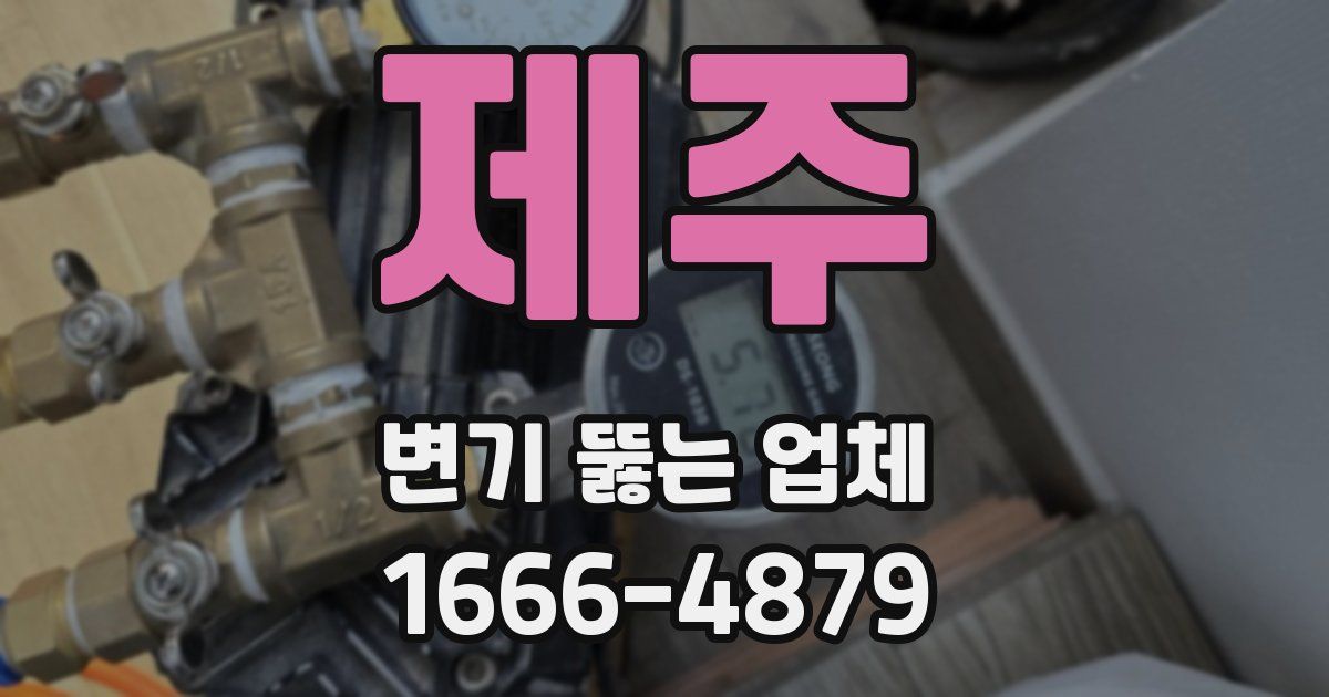 제주 변기 뚫는 업체