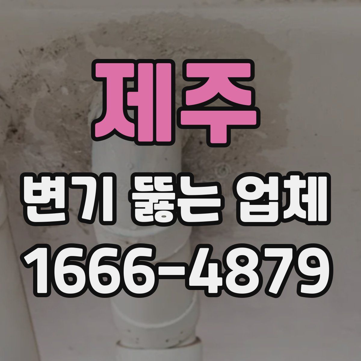 제주 변기 뚫는 업체