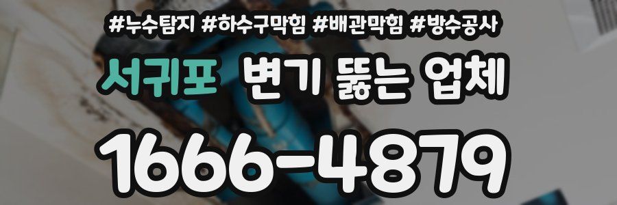 서귀포 변기 뚫는 업체
