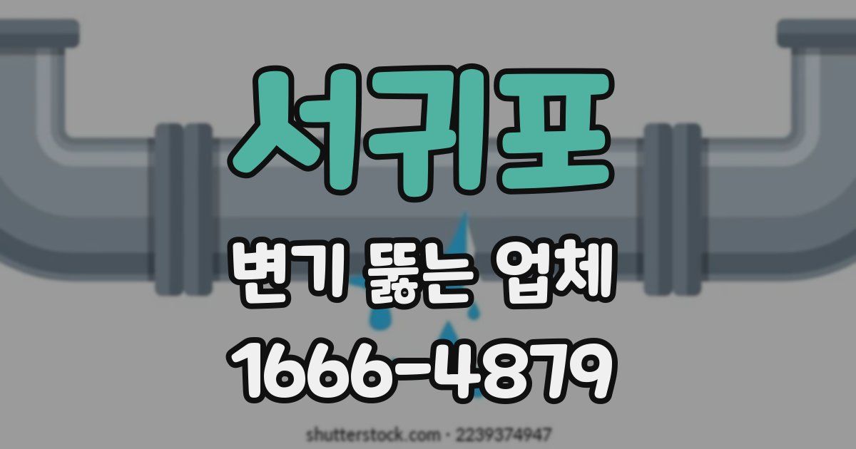 서귀포 변기 뚫는 업체