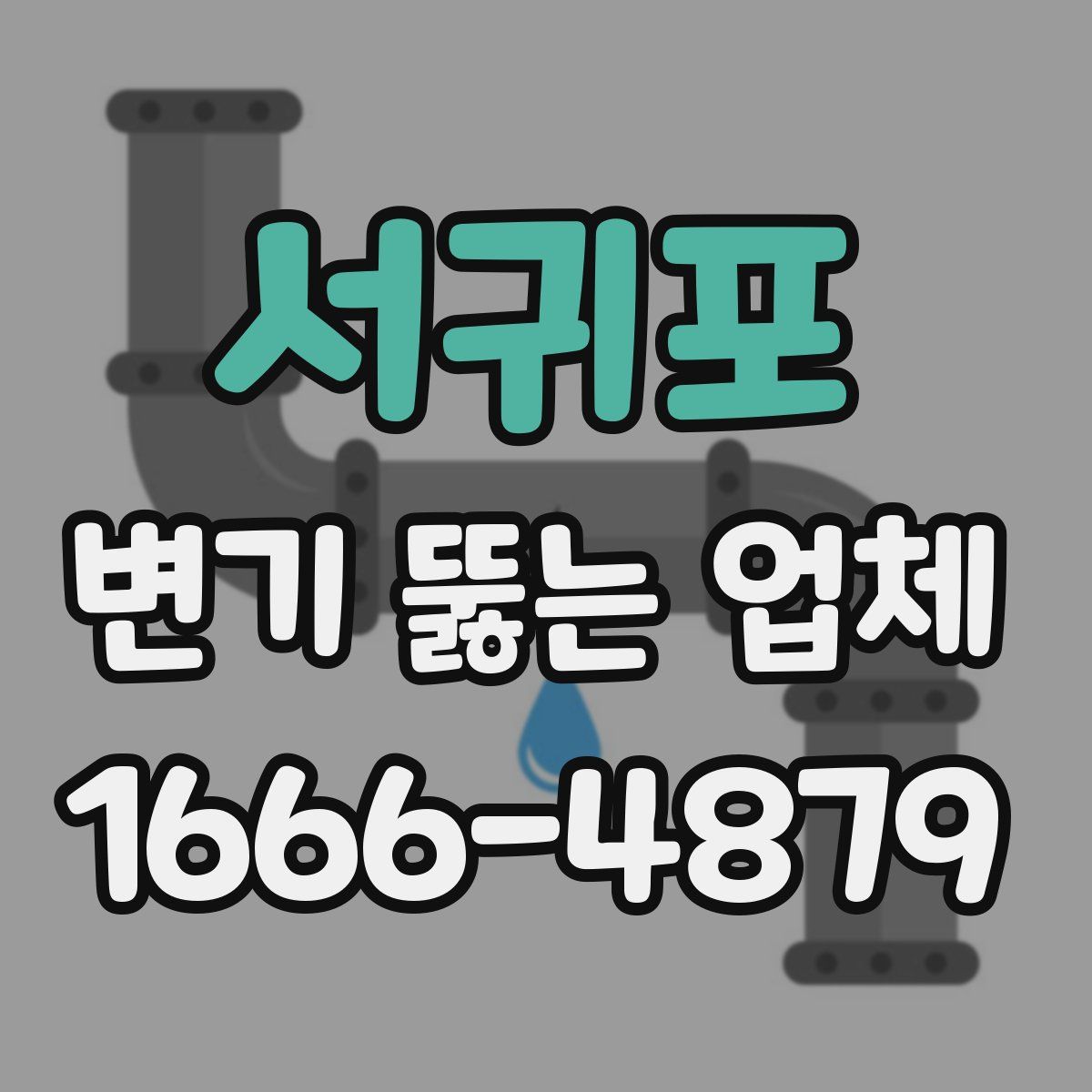 서귀포 변기 뚫는 업체