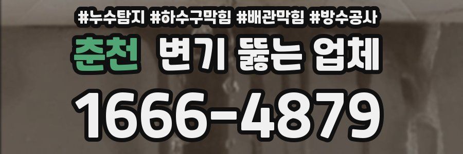 춘천 변기 뚫는 업체