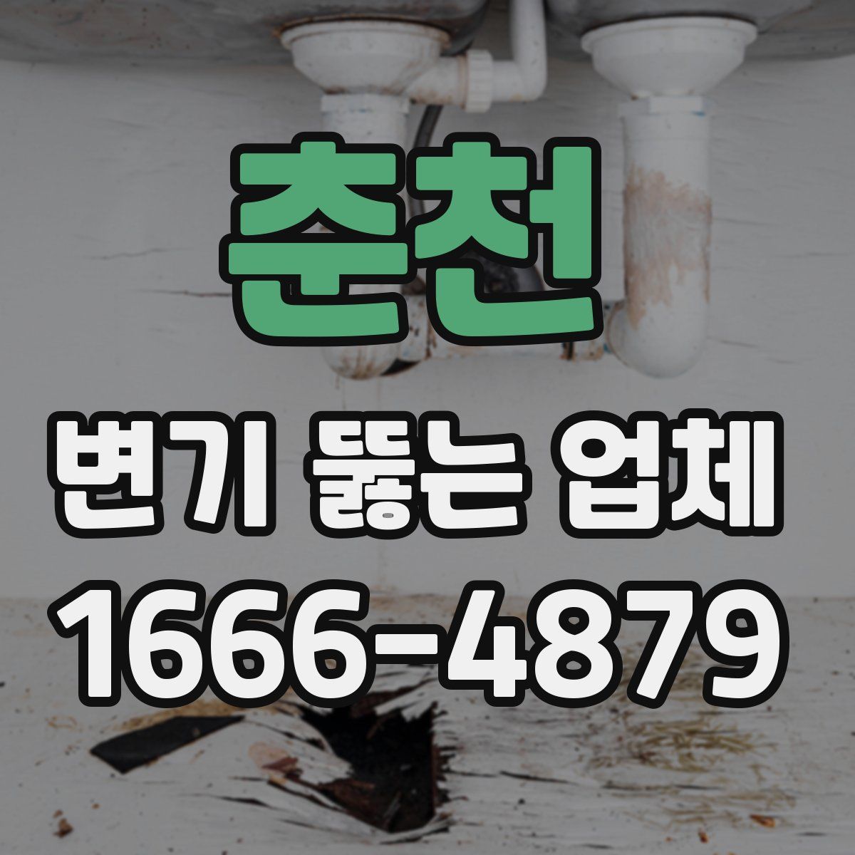 춘천 변기 뚫는 업체