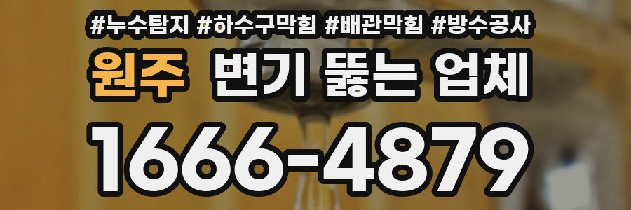 원주 변기 뚫는 업체