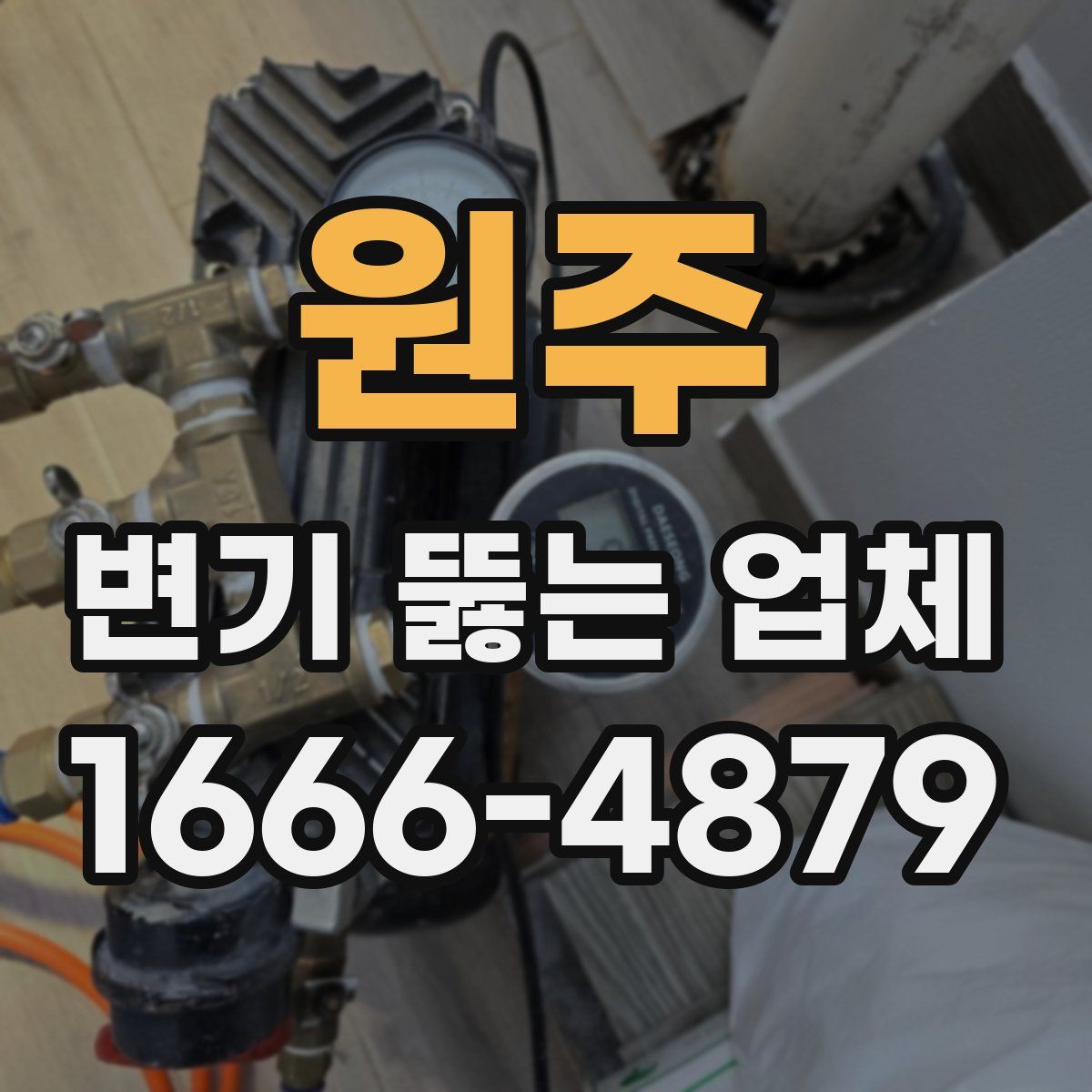 원주 변기 뚫는 업체
