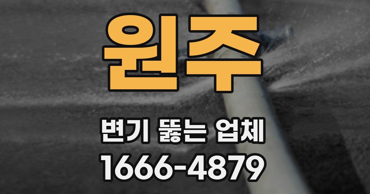 원주 변기 뚫는 업체