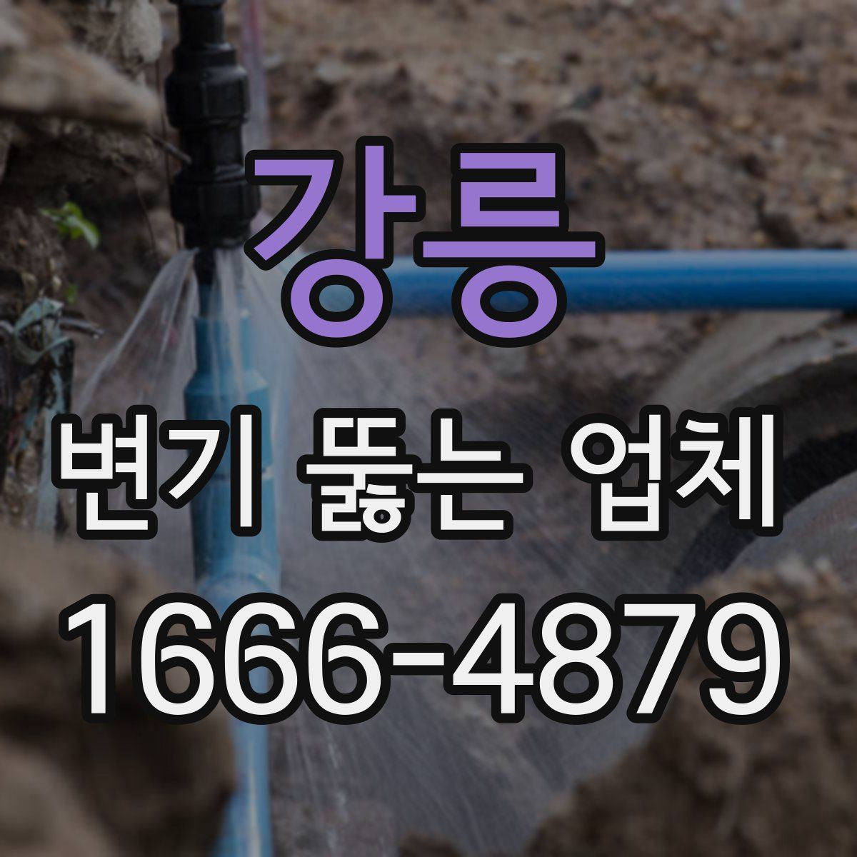 강릉 변기 뚫는 업체