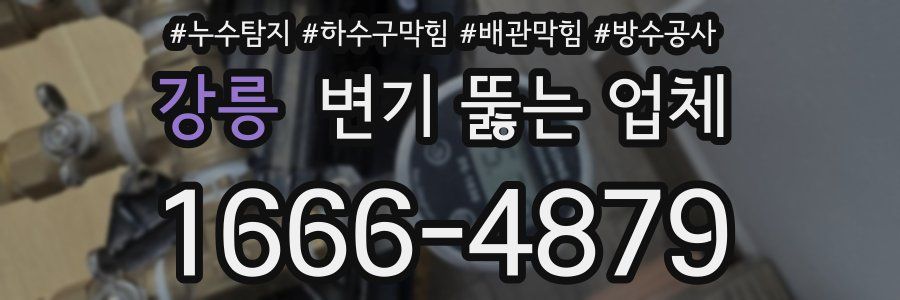 강릉 변기 뚫는 업체