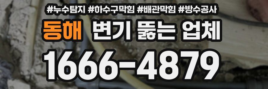 동해 변기 뚫는 업체