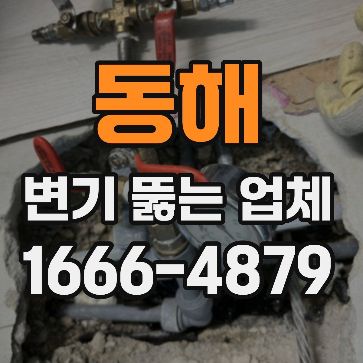 동해 변기 뚫는 업체