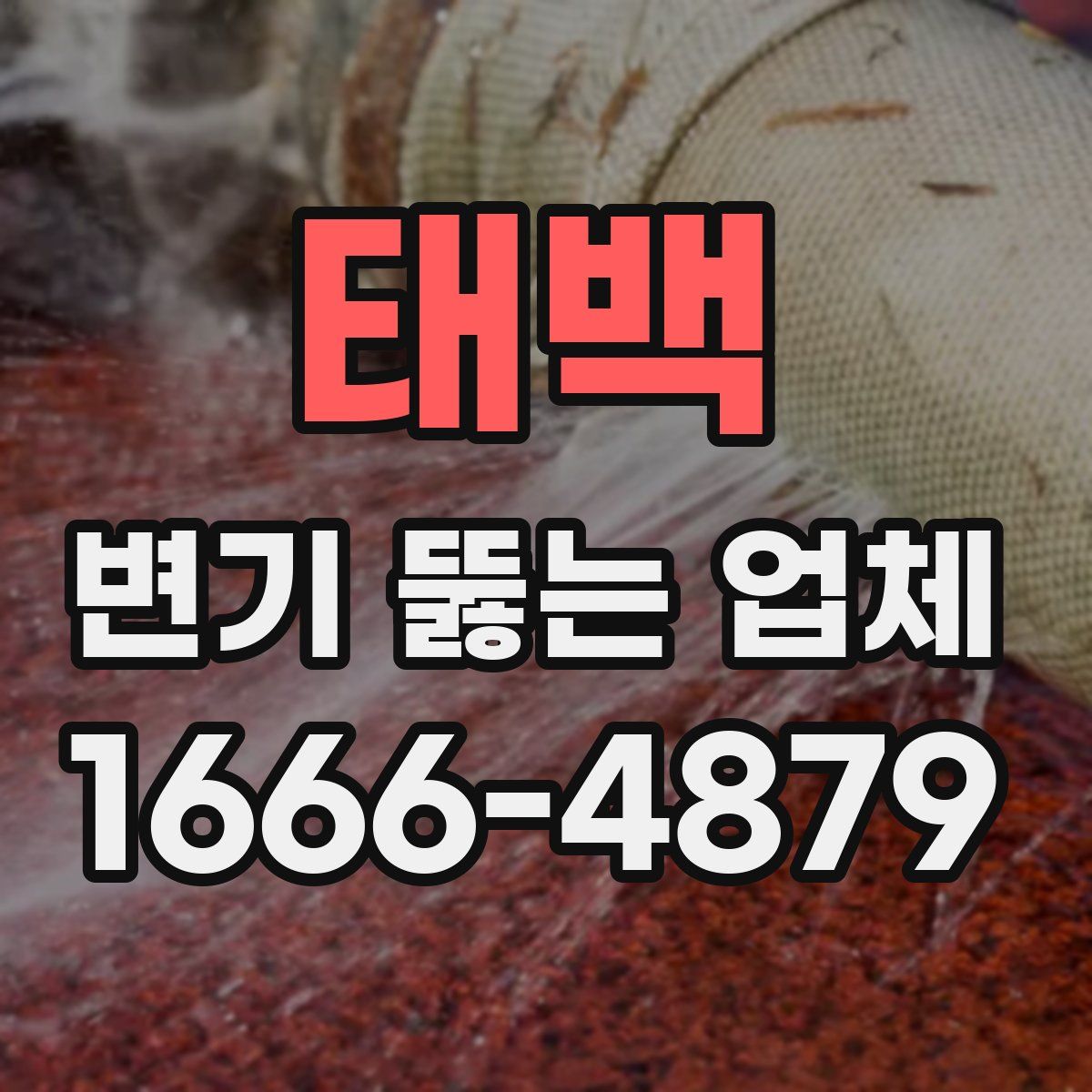 태백 변기 뚫는 업체