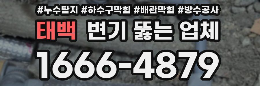 태백 변기 뚫는 업체
