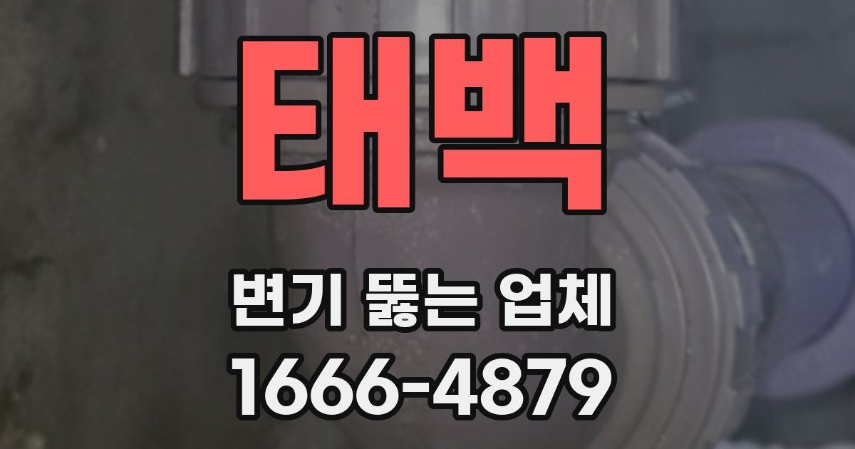 태백 변기 뚫는 업체