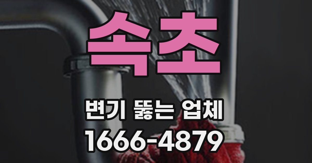 속초 변기 뚫는 업체