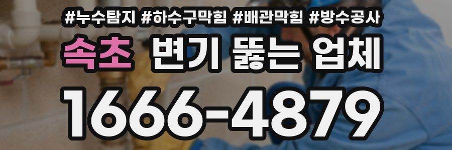 속초 변기 뚫는 업체