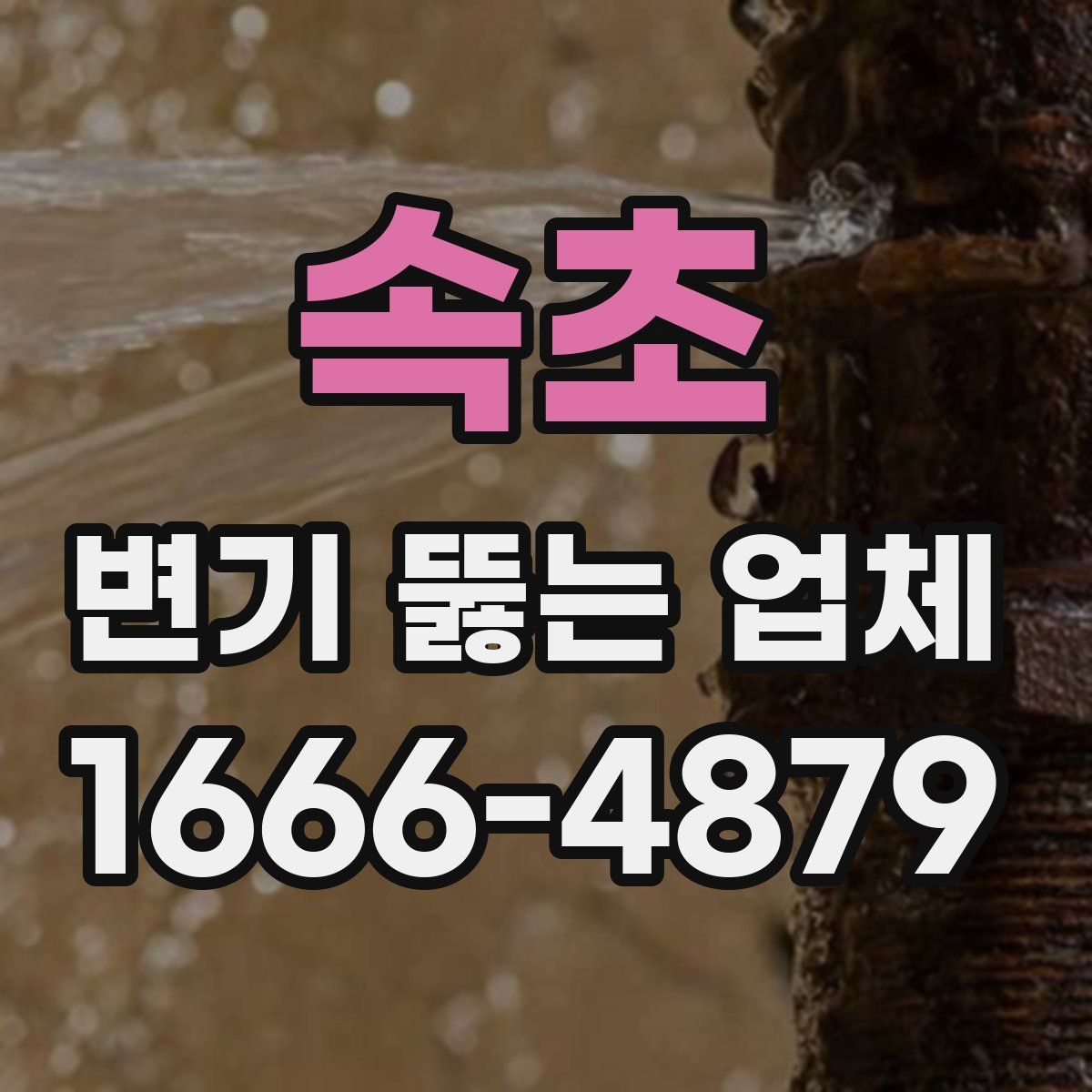 속초 변기 뚫는 업체