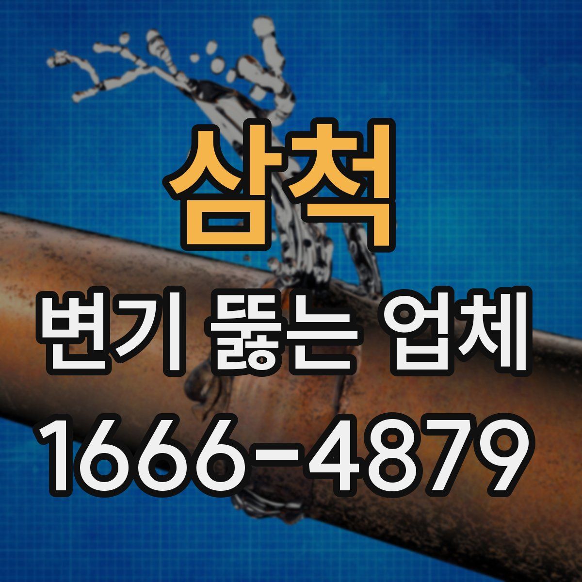 삼척 변기 뚫는 업체