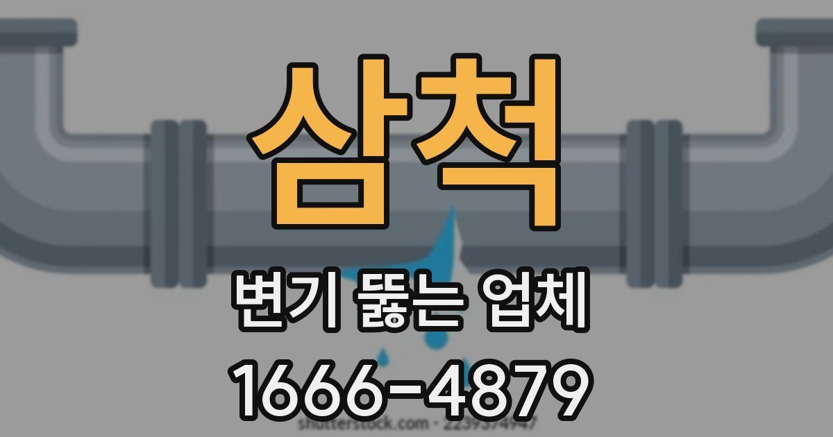 삼척 변기 뚫는 업체