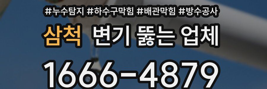 삼척 변기 뚫는 업체